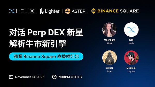 對話Aster、Lighter和Helix：PerpDEX的經(jīng)營思路&nbsp;圖片